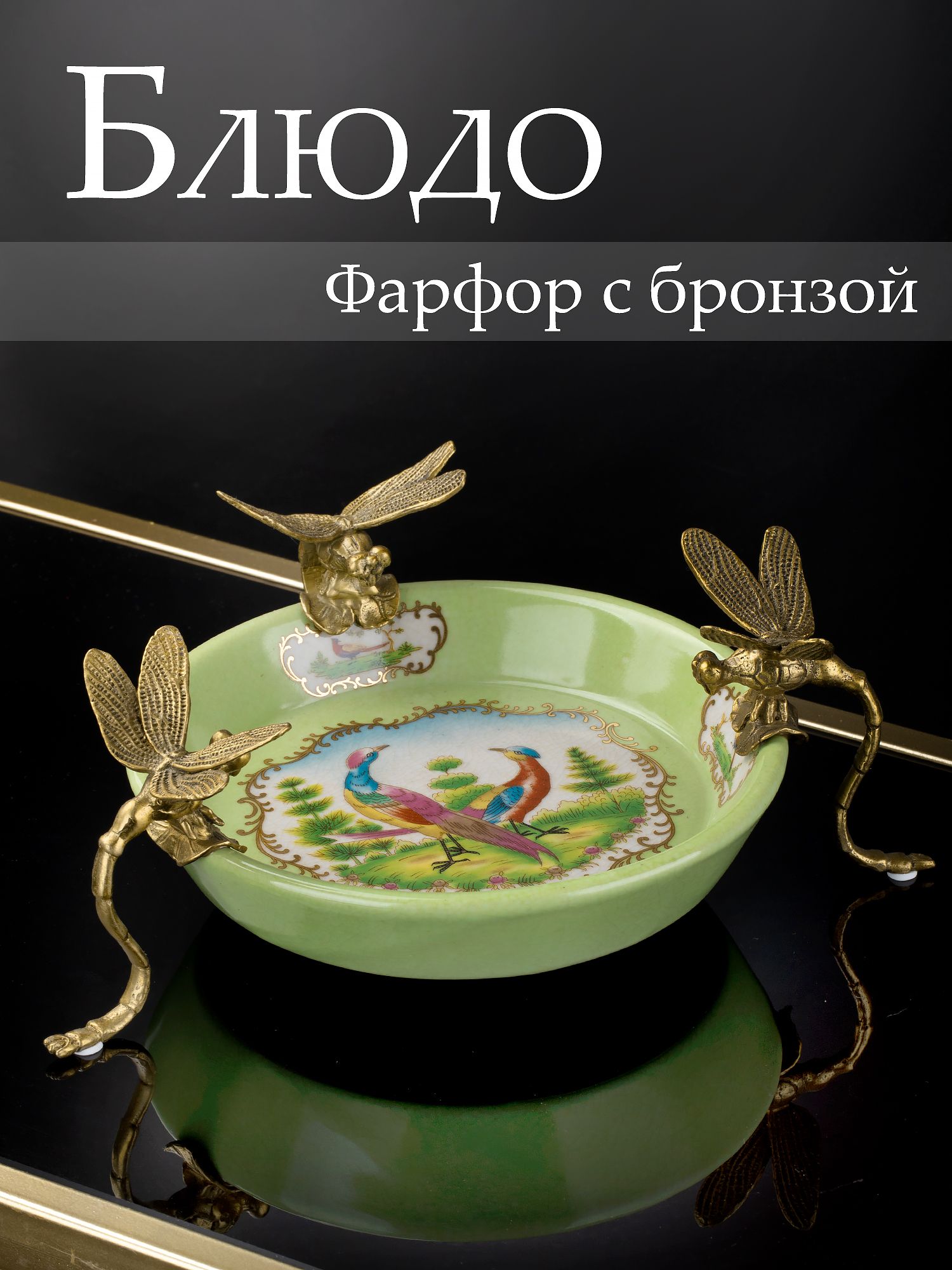 Блюдо на стрекозах Glasar 31G2411/C914HC/HLG0752