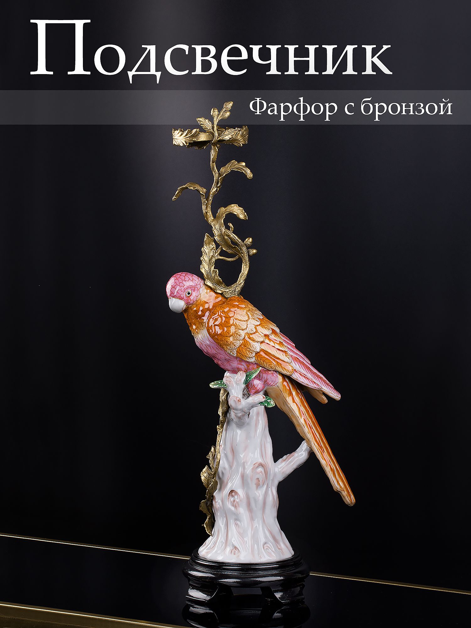 Подсвечник Попугай Glasar 31G2286/F946BC/HFX1799