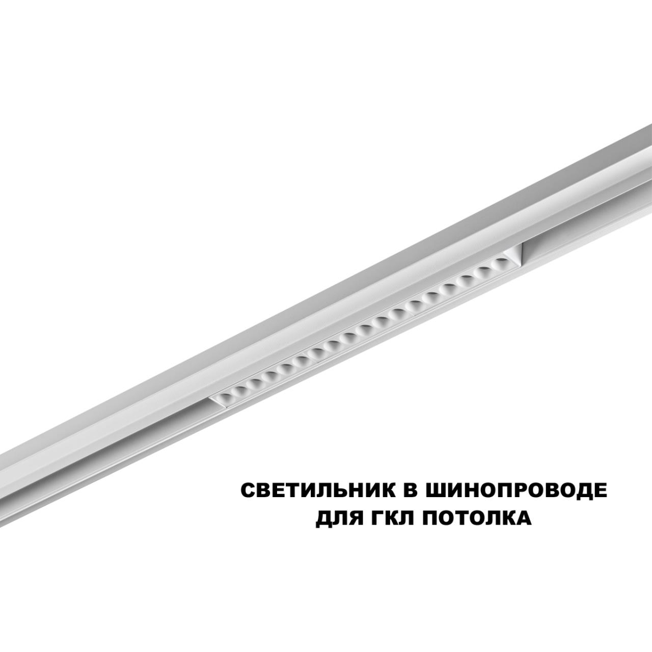 Трековый светильник для низков. шинопровода с переключателем цветовой темперетуры Novotech 359622