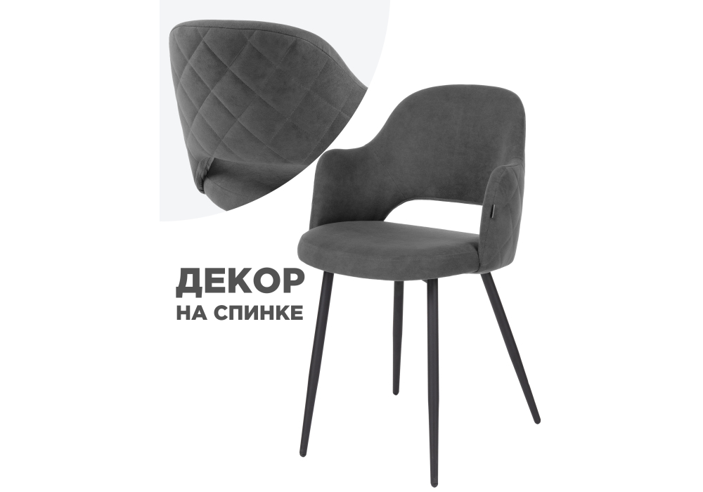 Стул Woodville Гутрид прошивка ромбы сзади темно-серый / черный 504182