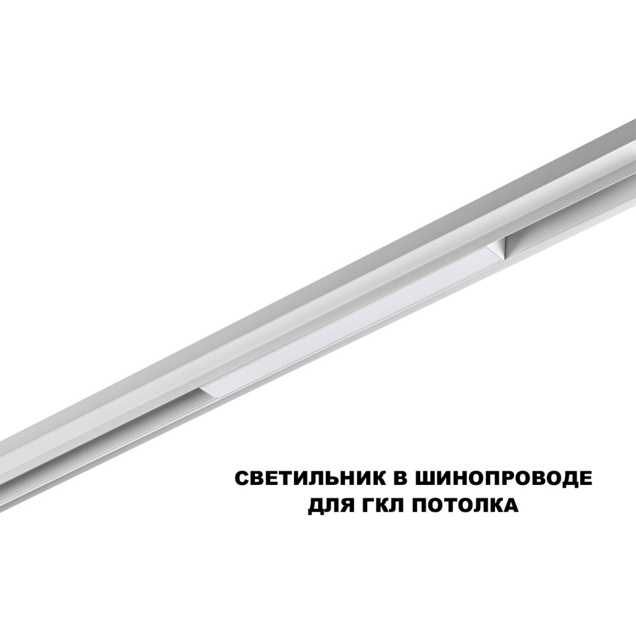Трековый светильник для низков. шинопровода с переключателем цветовой темперетуры Novotech 359616