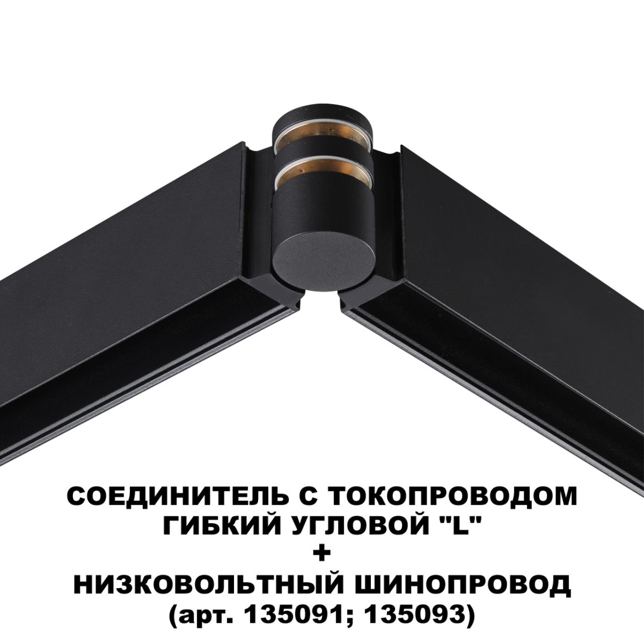 Соединитель с токопроводом гибкий угловой "L" Novotech 135249