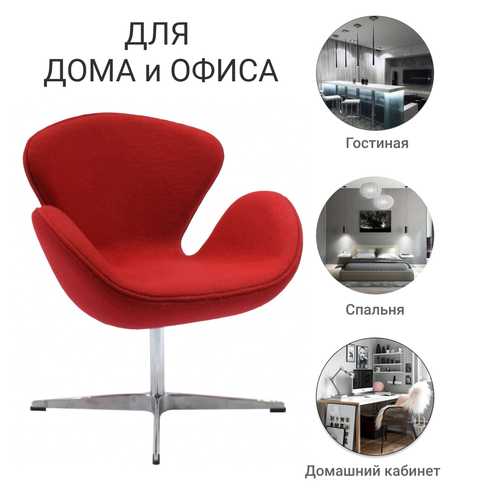 Кресло SWAN CHAIR красный кашемир Bradex Home FR 0001