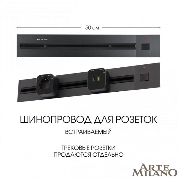 Трековая система розеток Arte Milano 385205TBB/50 Black