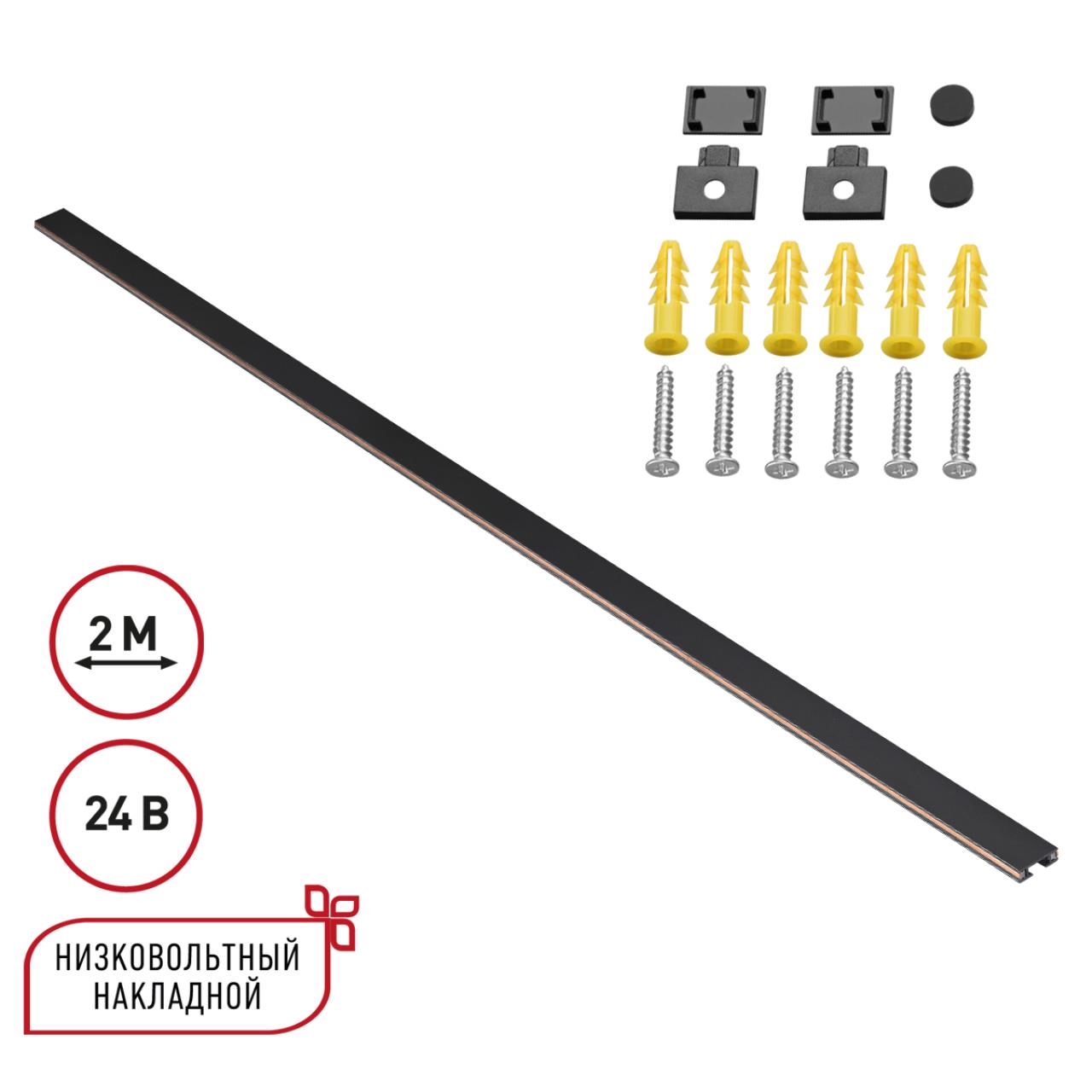 Низковольтный накладной шинопровод, длина 2м (заглушки в комплекте) Novotech 135264