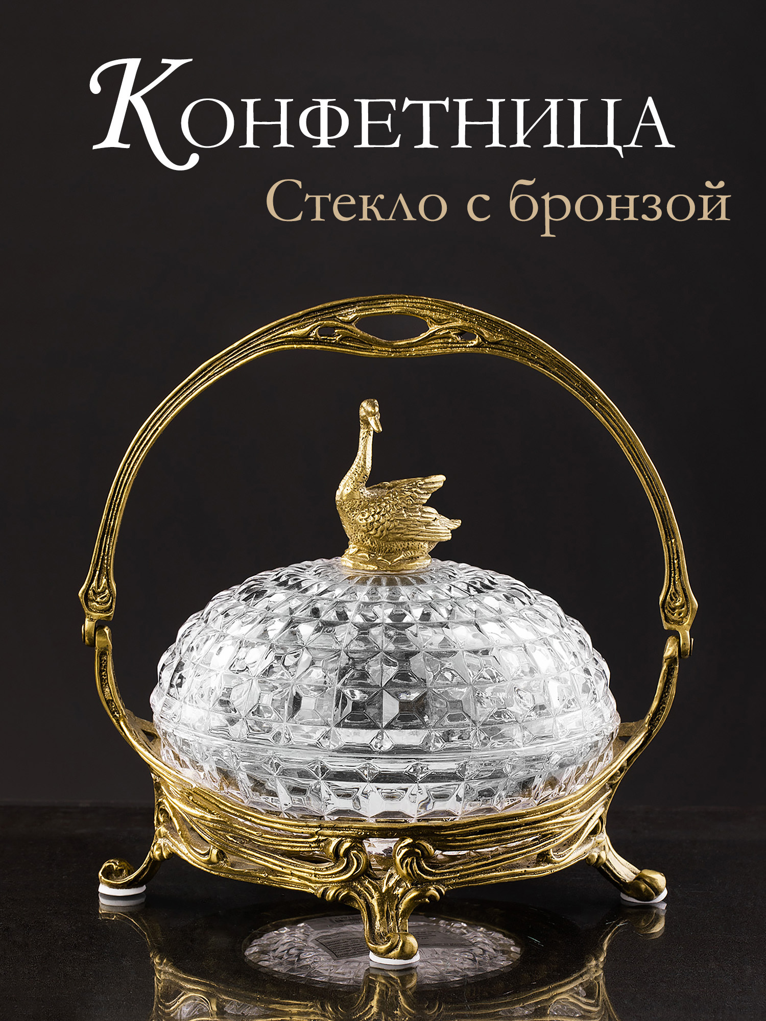 Конфетница с лебедем Glasar HGL483S/1/GLASS