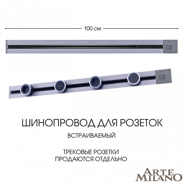 Трековая система розеток Arte Milano 385201TBB/100 Grey