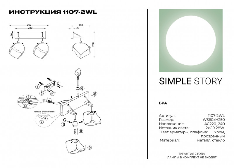 Бра Simple Story 1107-2WL