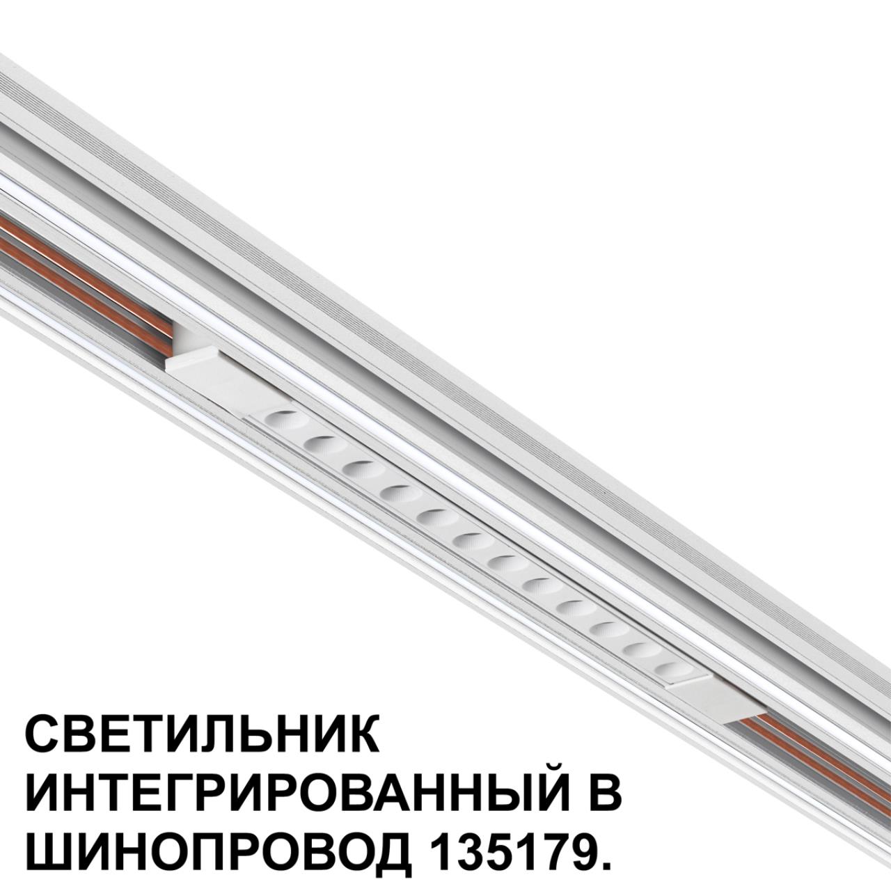 Трековый светильник для низковольтного шинопровода арт. 135179-135180 Novotech 359510