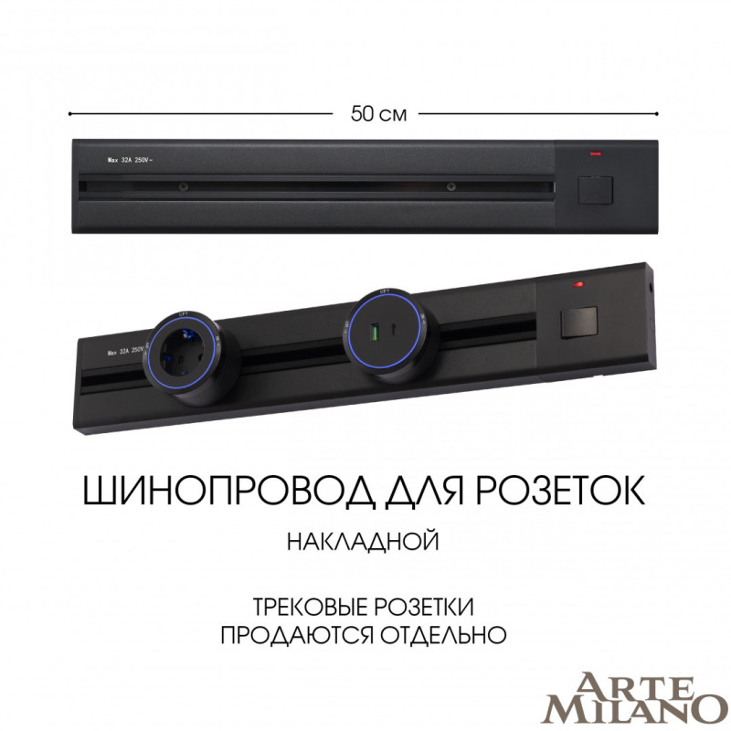 Трековая система розеток Arte Milano 385205TOB/50 Black