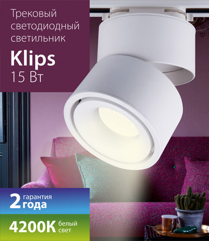 Светильник на шине Elektrostandard Klips Белый 15W 4200K (LTB21)