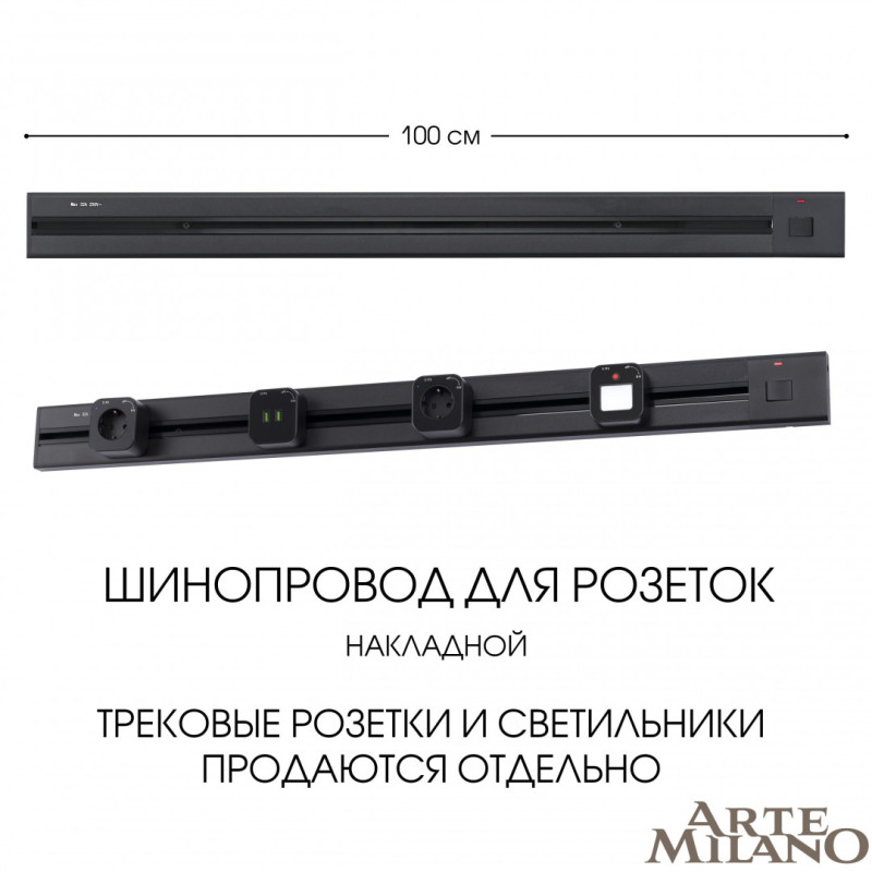 Трековая система розеток Arte Milano 385201TOB/100 Black