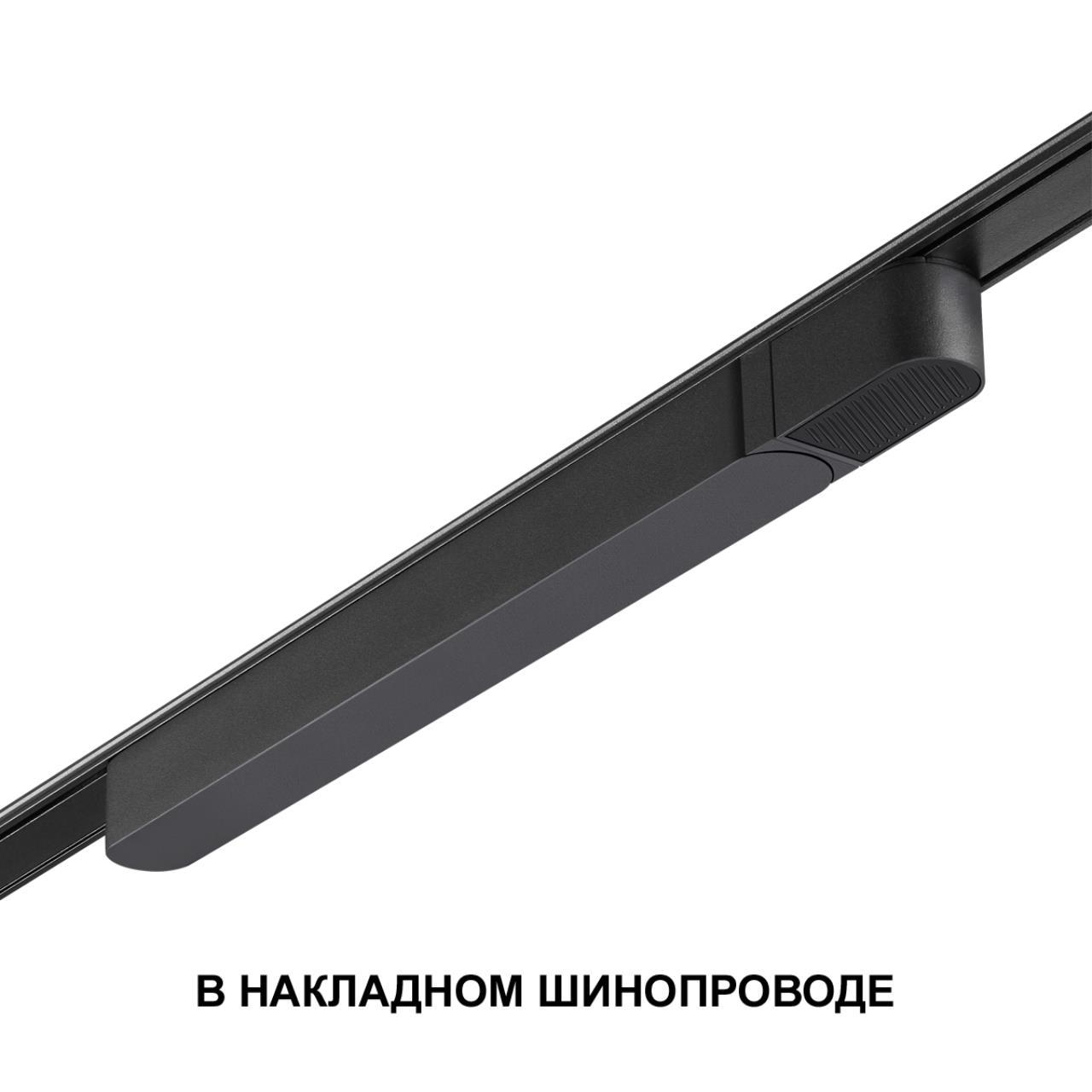 Драйвер для накладного шинопровода (арт.135193 – 135196) Novotech 359068