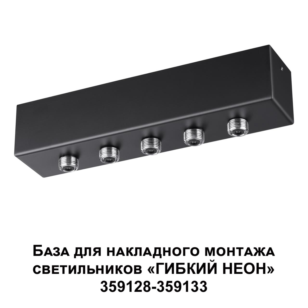 База для накладного монтажа светильников 359128-359133 Novotech 359144