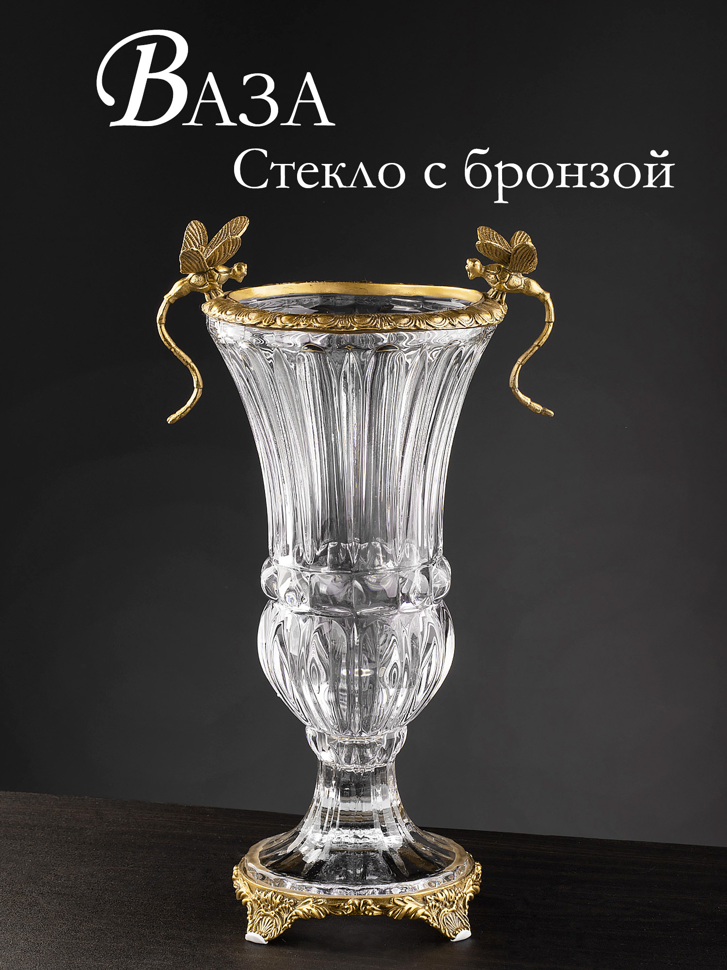 Ваза со стрекозами Glasar HGL323S/GLASS