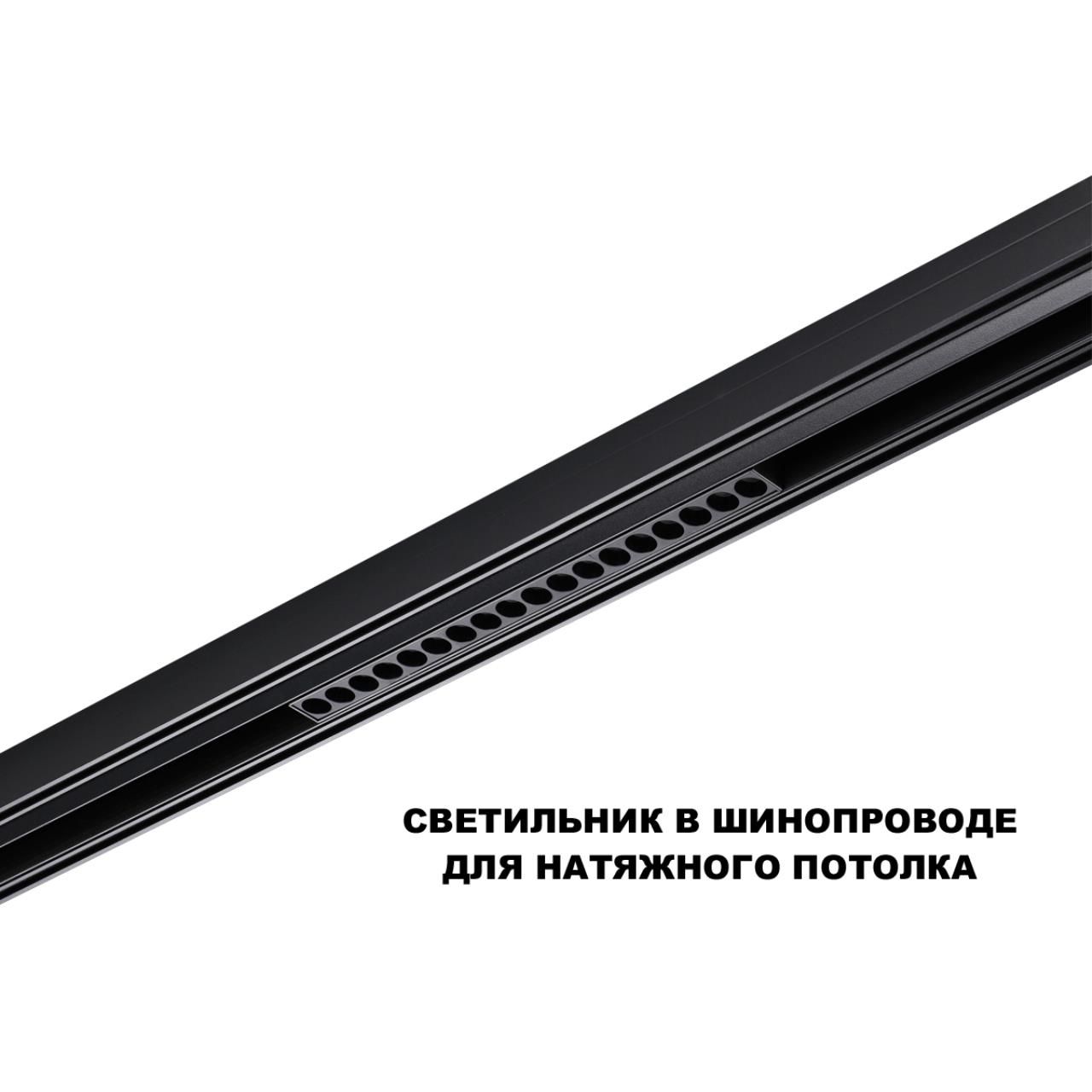 Трековый светильник для низков. шинопровода с переключателем цветовой темперетуры Novotech 359623