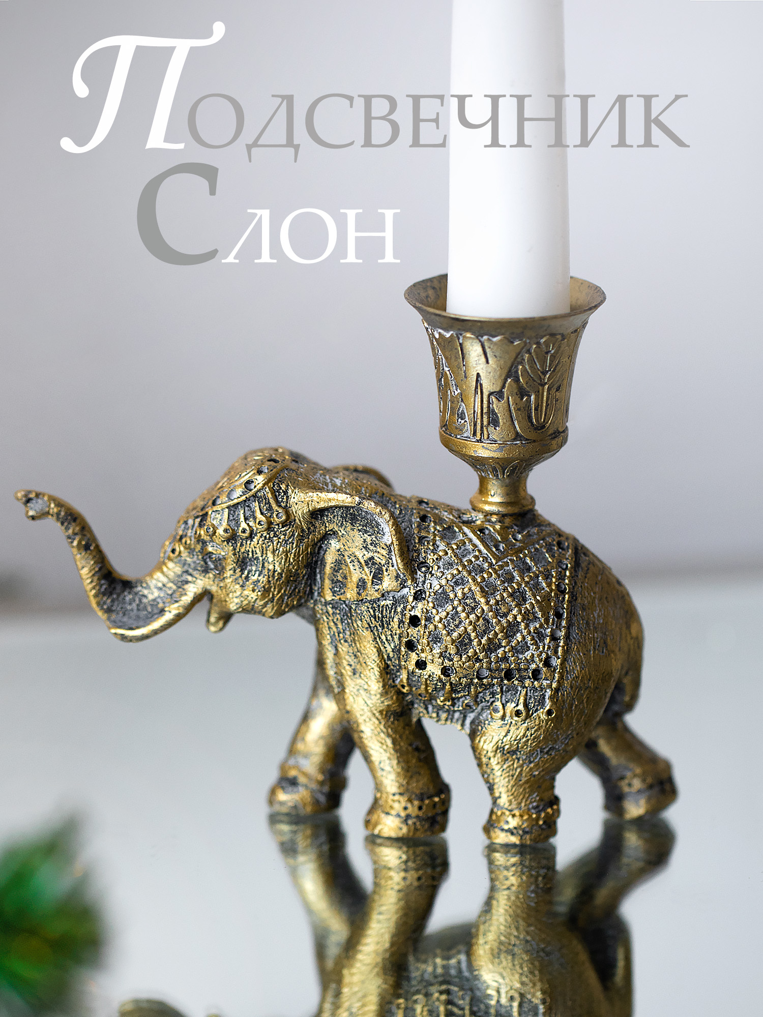 Подсвечник Слон Glasar 57-168