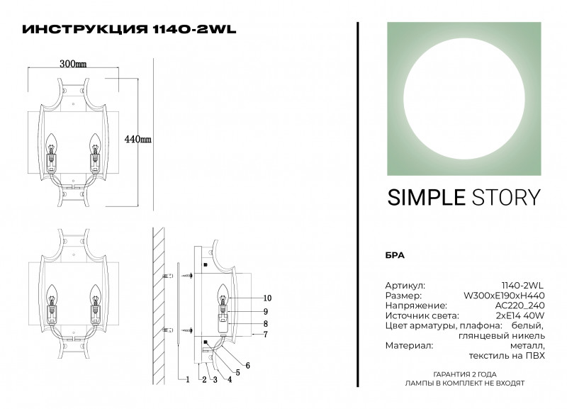 Бра Simple Story 1140-2WL