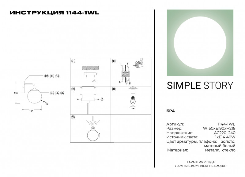 Бра Simple Story 1144-1WL