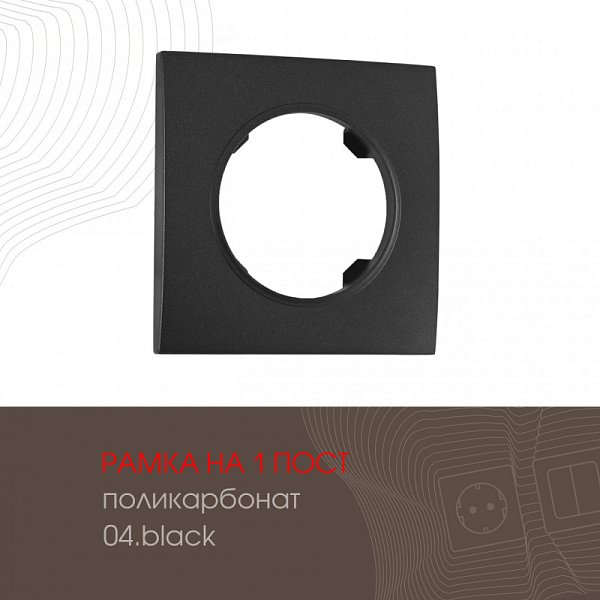 Рамка Arte Milano 502.04-1.black