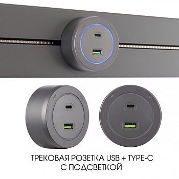 Трековая система розеток Arte Milano 399731TS/USB-Type-C Grey