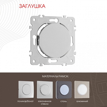 Клавиша Arte Milano 202.50-1.silver