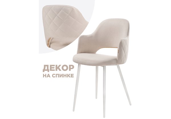 Стул Woodville Гутрид прошивка ромбы сзади бежевый / белый 504180