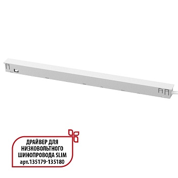 Драйвер для низковольтного шинопровода SLIM арт.135179 - 135180 Novotech 359443