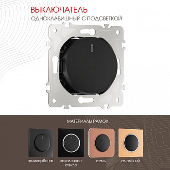 Выключатель Arte Milano 202.31-1.black