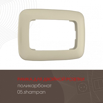 Рамка Arte Milano 505.05-double.shampan