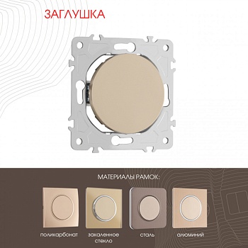 Клавиша Arte Milano 202.50-1.shampan