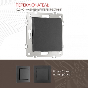 Выключатель Arte Milano 206.34-1.black