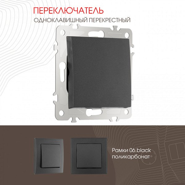 Выключатель Arte Milano 206.34-1.black