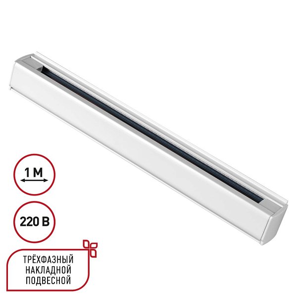 Трехфазный шинопровод 1м, в комплекте заглушки 2шт Novotech 135235