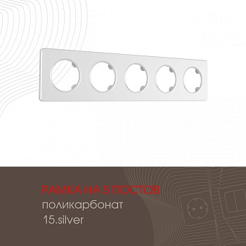 Рамка Arte Milano 502.15-5.silver