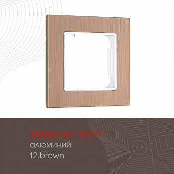 Рамка Arte Milano 503.12-1.brown