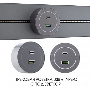 Трековая система розеток Arte Milano 399732TS/USB-Type-C Grey