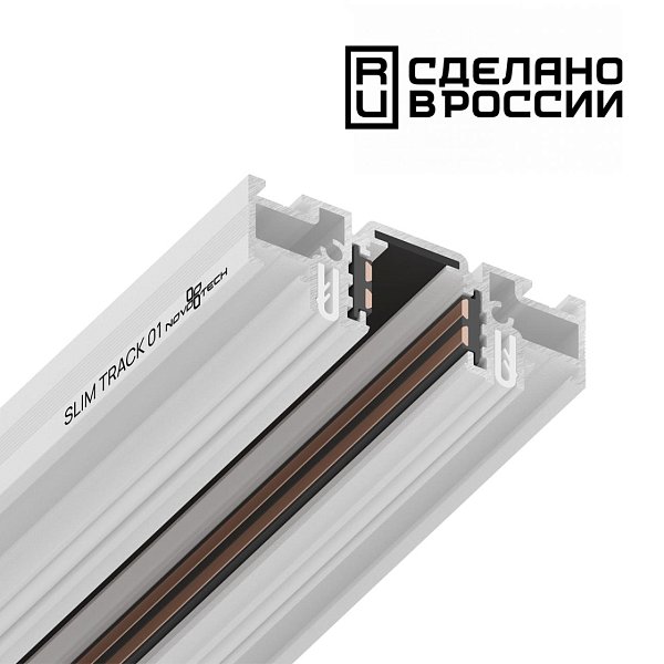 Шинопровод (низкий) для монтажа в натяжной потолок 2м Novotech 135179