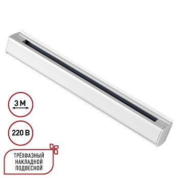 Трехфазный шинопровод 3м, в комплекте заглушки 2шт Novotech 135239