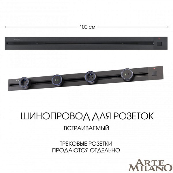 Трековая система розеток Arte Milano 385201TBB/100 Black