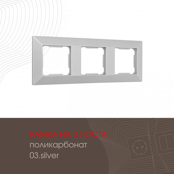 Рамка Arte Milano 503.03-3.silver